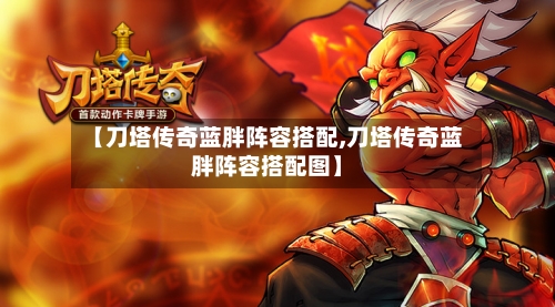 【刀塔传奇蓝胖阵容搭配,刀塔传奇蓝胖阵容搭配图】-第3张图片