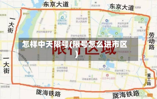 怎样中天限号(限号怎么进市区)-第3张图片