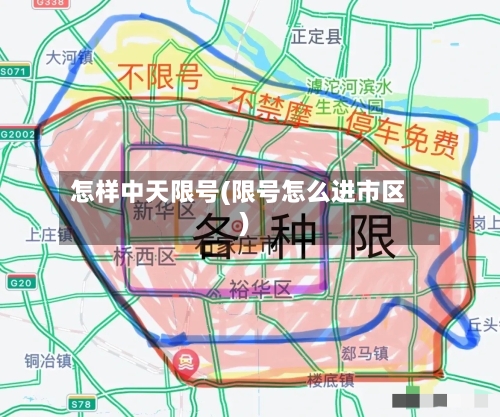 怎样中天限号(限号怎么进市区)