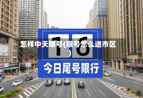 怎样中天限号(限号怎么进市区)-第2张图片