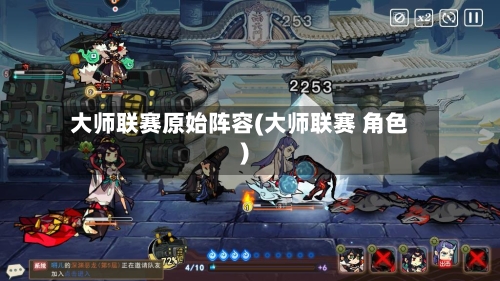 大师联赛原始阵容(大师联赛 角色)-第2张图片