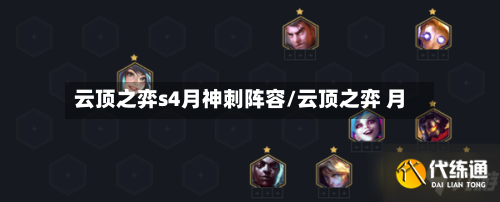 云顶之弈s4月神刺阵容/云顶之弈 月