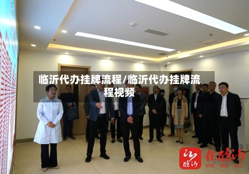 临沂代办挂牌流程/临沂代办挂牌流程视频