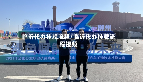 临沂代办挂牌流程/临沂代办挂牌流程视频-第2张图片