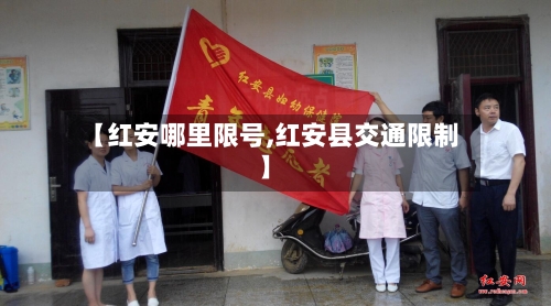 【红安哪里限号,红安县交通限制】-第2张图片