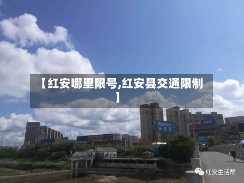 【红安哪里限号,红安县交通限制】