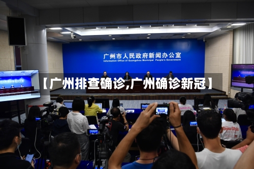 【广州排查确诊,广州确诊新冠】-第2张图片