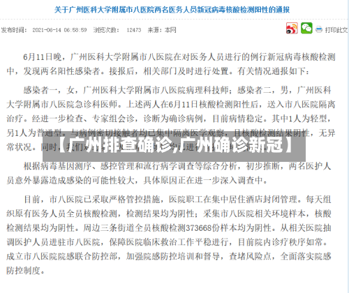 【广州排查确诊,广州确诊新冠】