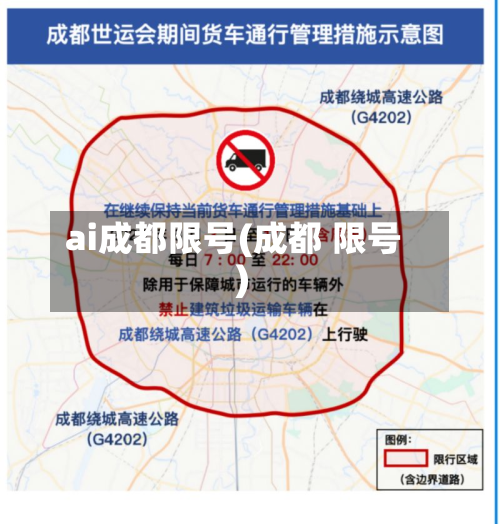 ai成都限号(成都 限号)-第3张图片