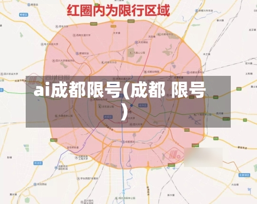 ai成都限号(成都 限号)-第2张图片