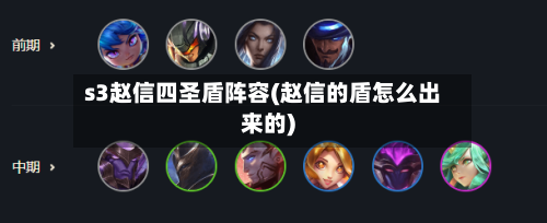 s3赵信四圣盾阵容(赵信的盾怎么出来的)
