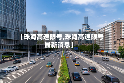 【珠海高速限号,珠海高速限号最新消息】