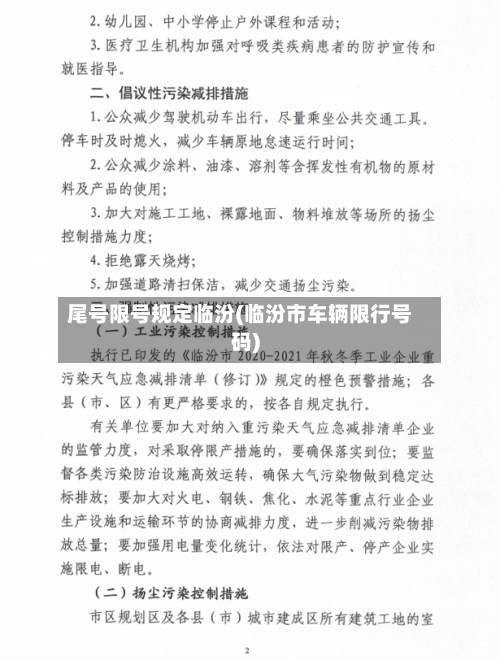 尾号限号规定临汾(临汾市车辆限行号码)