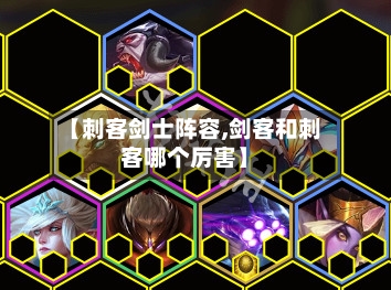 【刺客剑士阵容,剑客和刺客哪个厉害】
