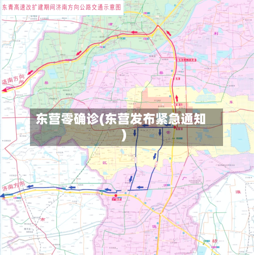 东营零确诊(东营发布紧急通知)-第2张图片