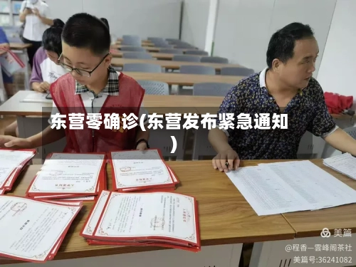 东营零确诊(东营发布紧急通知)-第3张图片