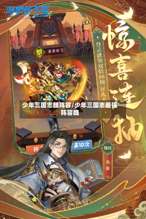 少年三国志魏阵容/少年三国志最强阵容魏-第2张图片
