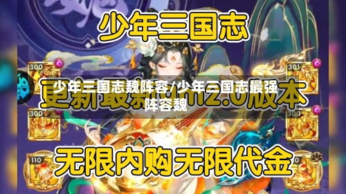 少年三国志魏阵容/少年三国志最强阵容魏