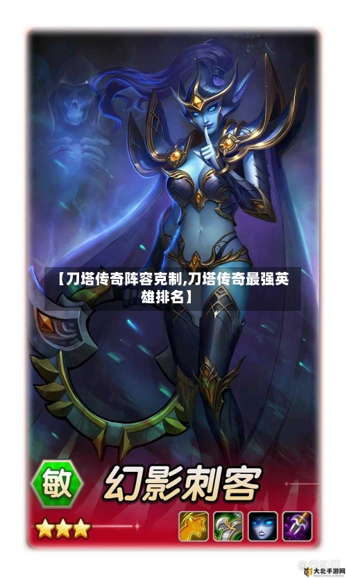 【刀塔传奇阵容克制,刀塔传奇最强英雄排名】-第2张图片
