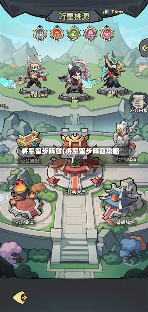 将军留步阵容(将军留步阵容攻略)-第2张图片