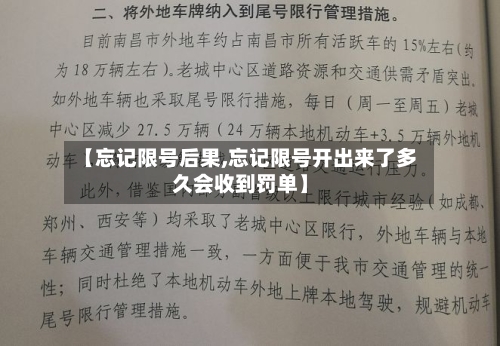 【忘记限号后果,忘记限号开出来了多久会收到罚单】
