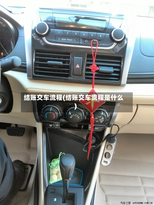结账交车流程(结账交车流程是什么)