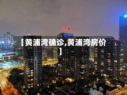 【黄浦湾确诊,黄浦湾房价】-第2张图片