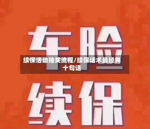 续保活动抽奖流程/续保话术最经典十句话