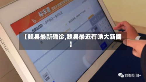 【魏县最新确诊,魏县最近有啥大新闻】