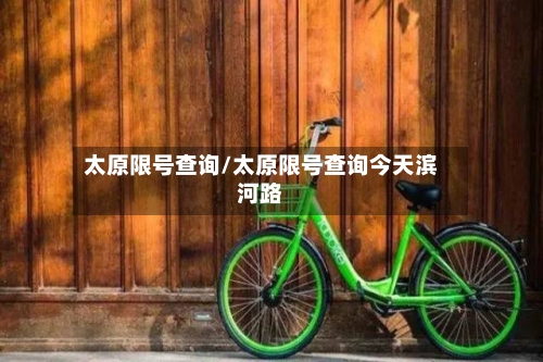 太原限号查询/太原限号查询今天滨河路