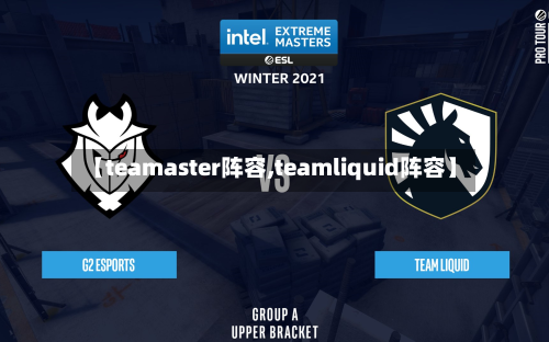【teamaster阵容,teamliquid阵容】-第2张图片