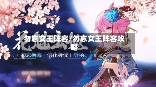 勿忘女王阵容/勿忘女王阵容攻略