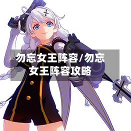 勿忘女王阵容/勿忘女王阵容攻略-第2张图片