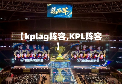 【kplag阵容,KPL阵容】