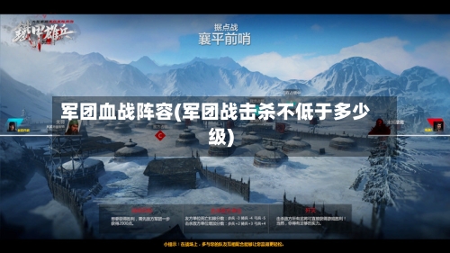 军团血战阵容(军团战击杀不低于多少级)-第2张图片