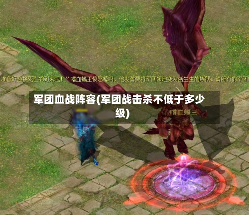 军团血战阵容(军团战击杀不低于多少级)