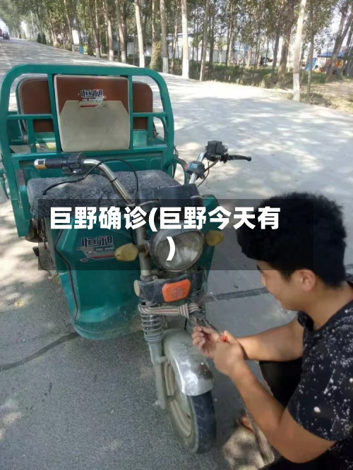 巨野确诊(巨野今天有)-第2张图片