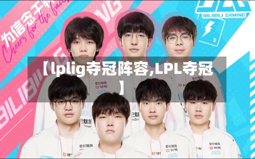 【lplig夺冠阵容,LPL夺冠】