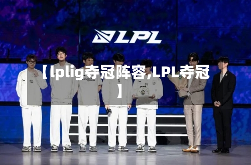 【lplig夺冠阵容,LPL夺冠】-第2张图片