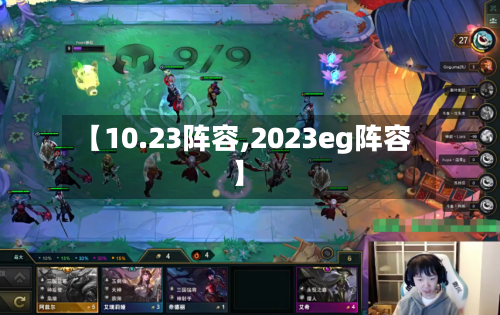 【10.23阵容,2023eg阵容】-第3张图片