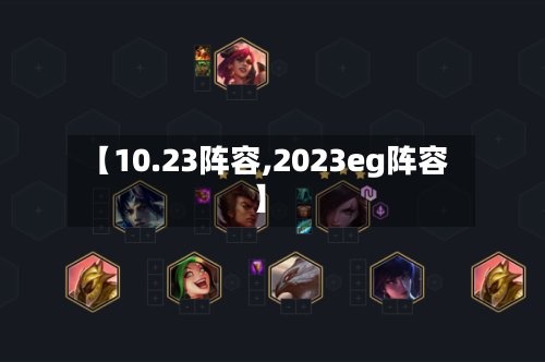 【10.23阵容,2023eg阵容】-第2张图片