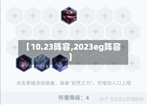 【10.23阵容,2023eg阵容】
