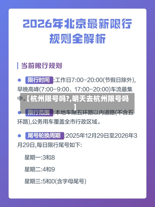 【杭州限号吗?,明天去杭州限号吗】