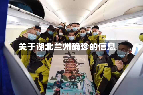 关于湖北兰州确诊的信息
