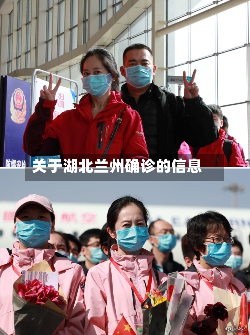 关于湖北兰州确诊的信息-第2张图片