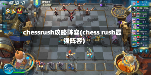 chessrush攻略阵容(chess rush最强阵容)-第2张图片