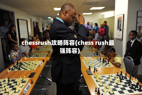 chessrush攻略阵容(chess rush最强阵容)