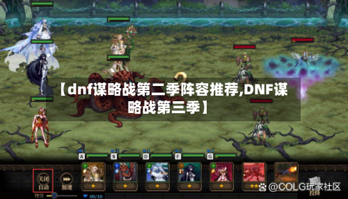 【dnf谋略战第二季阵容推荐,DNF谋略战第三季】