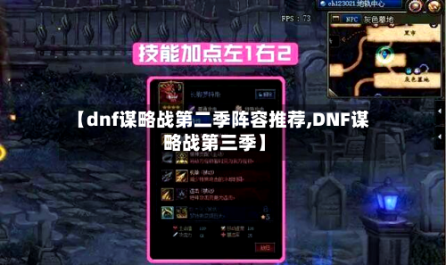 【dnf谋略战第二季阵容推荐,DNF谋略战第三季】-第2张图片