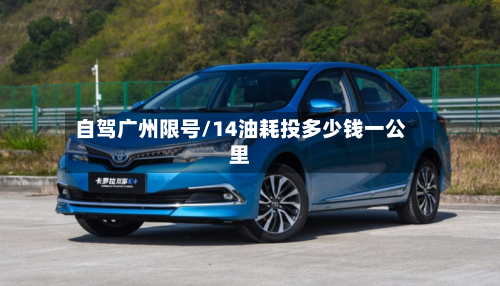 自驾广州限号/14油耗投多少钱一公里